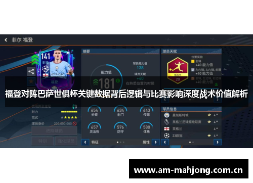 福登对阵巴萨世俱杯关键数据背后逻辑与比赛影响深度战术价值解析 福登对阵巴萨世俱杯关键数据背后逻辑与比赛影响深度战术价值解析