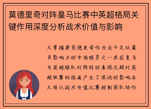 莫德里奇对阵皇马比赛中英超格局关键作用深度分析战术价值与影响 莫德里奇对阵皇马比赛中英超格局关键作用深度分析战术价值与影响