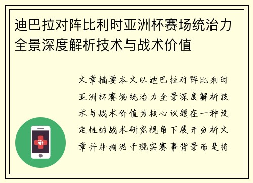 迪巴拉对阵比利时亚洲杯赛场统治力全景深度解析技术与战术价值 迪巴拉对阵比利时亚洲杯赛场统治力全景深度解析技术与战术价值