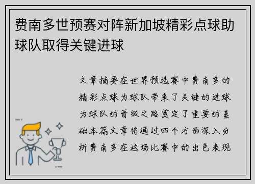 费南多世预赛对阵新加坡精彩点球助球队取得关键进球