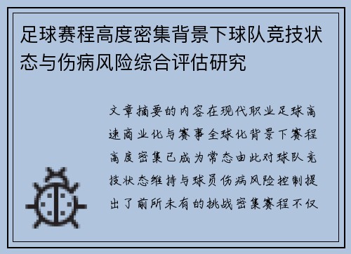 足球赛程高度密集背景下球队竞技状态与伤病风险综合评估研究 足球赛程高度密集背景下球队竞技状态与伤病风险综合评估研究