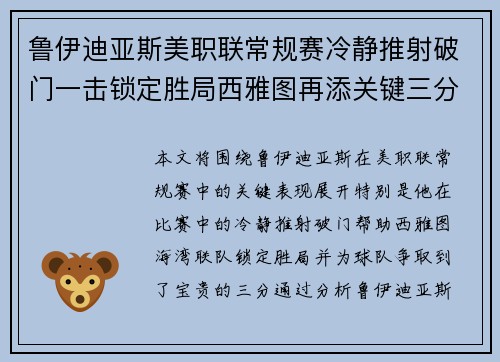 鲁伊迪亚斯美职联常规赛冷静推射破门一击锁定胜局西雅图再添关键三分 鲁伊迪亚斯美职联常规赛冷静推射破门一击锁定胜局西雅图再添关键三分
