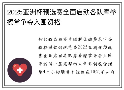 2025亚洲杯预选赛全面启动各队摩拳擦掌争夺入围资格 2025亚洲杯预选赛全面启动各队摩拳擦掌争夺入围资格