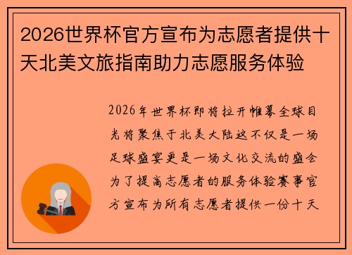 2026世界杯官方宣布为志愿者提供十天北美文旅指南助力志愿服务体验 2026世界杯官方宣布为志愿者提供十天北美文旅指南助力志愿服务体验