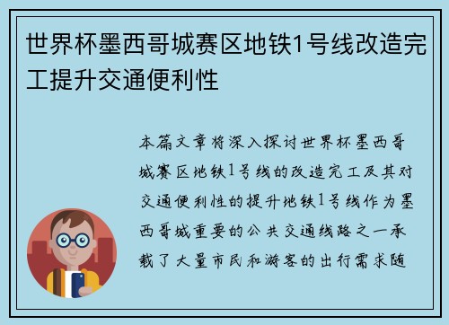 世界杯墨西哥城赛区地铁1号线改造完工提升交通便利性 世界杯墨西哥城赛区地铁1号线改造完工提升交通便利性