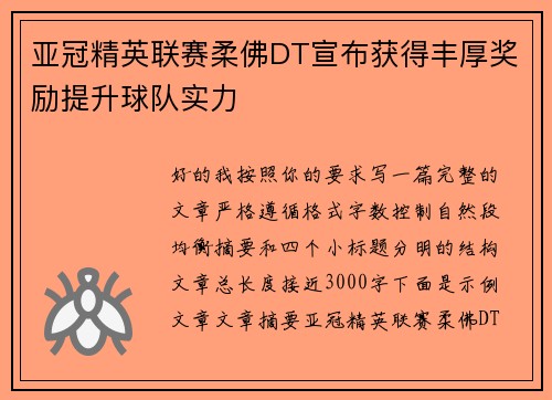 亚冠精英联赛柔佛DT宣布获得丰厚奖励提升球队实力 亚冠精英联赛柔佛DT宣布获得丰厚奖励提升球队实力