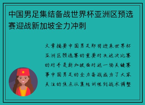 中国男足集结备战世界杯亚洲区预选赛迎战新加坡全力冲刺
