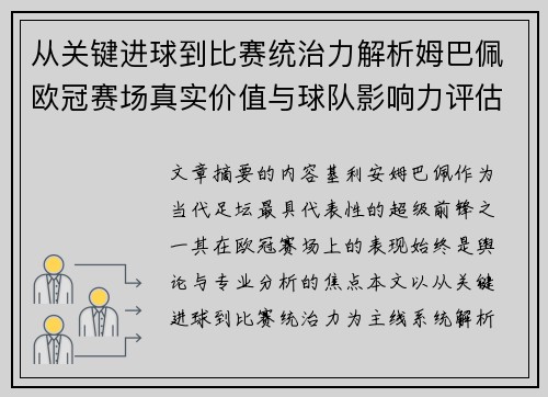 从关键进球到比赛统治力解析姆巴佩欧冠赛场真实价值与球队影响力评估 从关键进球到比赛统治力解析姆巴佩欧冠赛场真实价值与球队影响力评估