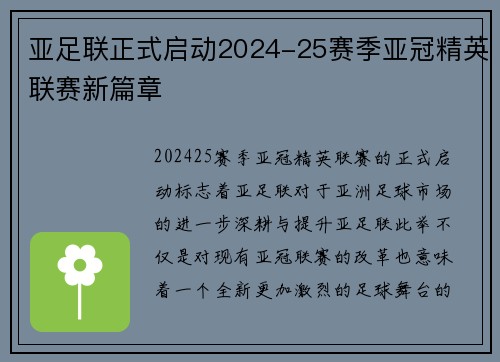 亚足联正式启动2024-25赛季亚冠精英联赛新篇章 亚足联正式启动2024-25赛季亚冠精英联赛新篇章