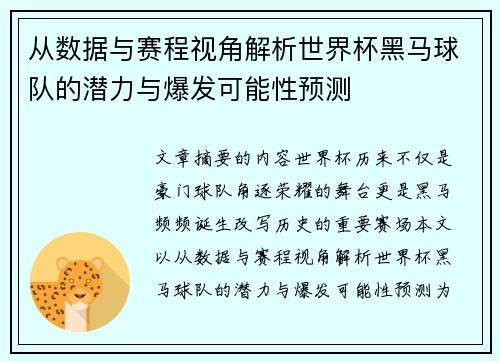 从数据与赛程视角解析世界杯黑马球队的潜力与爆发可能性预测 从数据与赛程视角解析世界杯黑马球队的潜力与爆发可能性预测