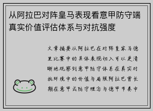从阿拉巴对阵皇马表现看意甲防守端真实价值评估体系与对抗强度 从阿拉巴对阵皇马表现看意甲防守端真实价值评估体系与对抗强度