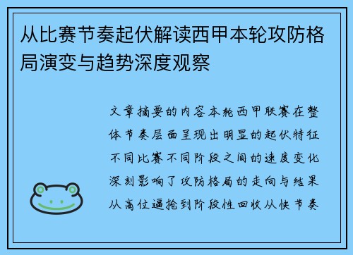 从比赛节奏起伏解读西甲本轮攻防格局演变与趋势深度观察