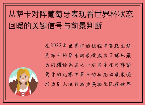 从萨卡对阵葡萄牙表现看世界杯状态回暖的关键信号与前景判断 从萨卡对阵葡萄牙表现看世界杯状态回暖的关键信号与前景判断