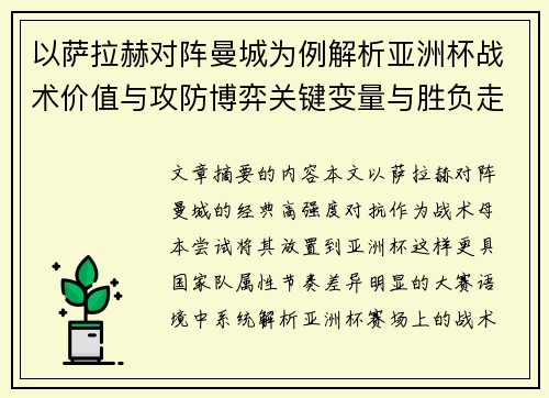 以萨拉赫对阵曼城为例解析亚洲杯战术价值与攻防博弈关键变量与胜负走向 以萨拉赫对阵曼城为例解析亚洲杯战术价值与攻防博弈关键变量与胜负走向
