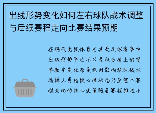 出线形势变化如何左右球队战术调整与后续赛程走向比赛结果预期 出线形势变化如何左右球队战术调整与后续赛程走向比赛结果预期