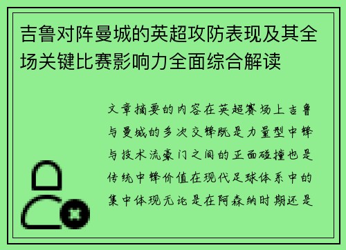 吉鲁对阵曼城的英超攻防表现及其全场关键比赛影响力全面综合解读 吉鲁对阵曼城的英超攻防表现及其全场关键比赛影响力全面综合解读