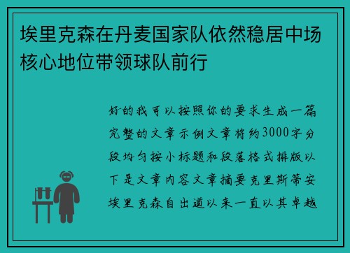埃里克森在丹麦国家队依然稳居中场核心地位带领球队前行 埃里克森在丹麦国家队依然稳居中场核心地位带领球队前行