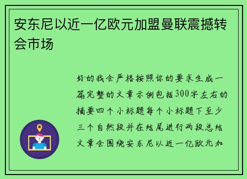 安东尼以近一亿欧元加盟曼联震撼转会市场