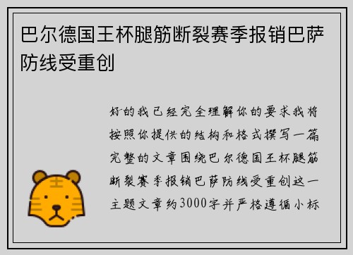 巴尔德国王杯腿筋断裂赛季报销巴萨防线受重创 巴尔德国王杯腿筋断裂赛季报销巴萨防线受重创