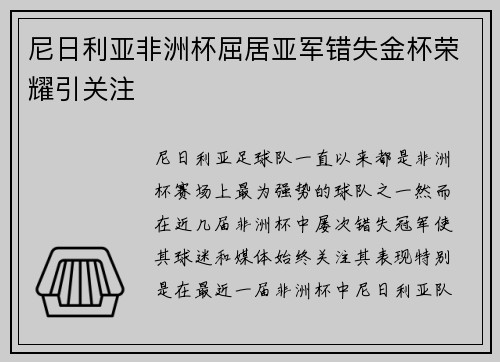 尼日利亚非洲杯屈居亚军错失金杯荣耀引关注