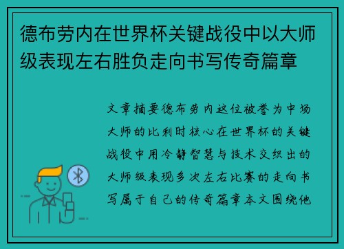 德布劳内在世界杯关键战役中以大师级表现左右胜负走向书写传奇篇章