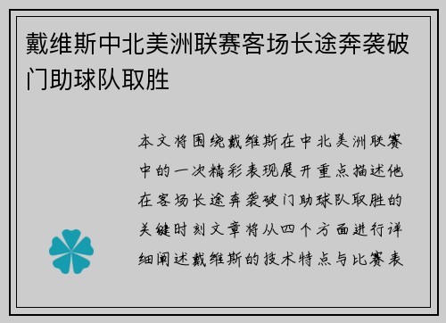 戴维斯中北美洲联赛客场长途奔袭破门助球队取胜