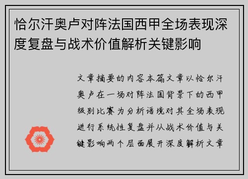 恰尔汗奥卢对阵法国西甲全场表现深度复盘与战术价值解析关键影响
