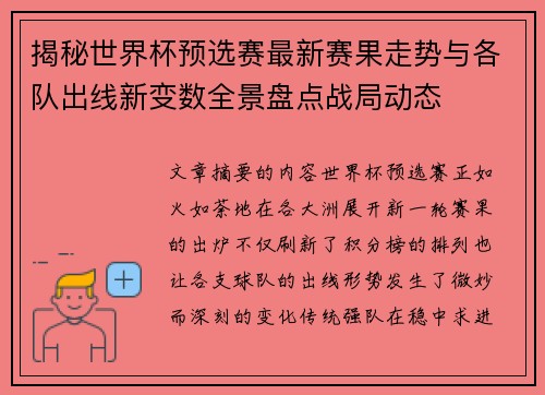 揭秘世界杯预选赛最新赛果走势与各队出线新变数全景盘点战局动态
